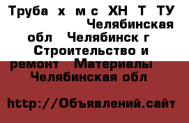 Труба 7х1 м/с  ХН78Т  ТУ 14-3-520-76   - Челябинская обл., Челябинск г. Строительство и ремонт » Материалы   . Челябинская обл.